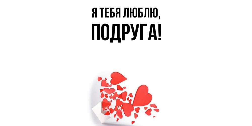 Картинка Я тебя люблю, Подруга