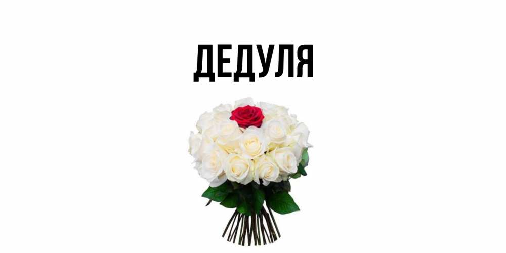 Открытка  для любимых и родных. Дедуля, Главная  