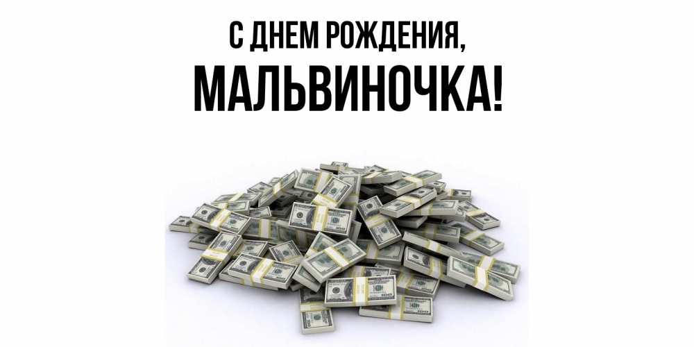 Картинка С днем рождения, мальвиночка