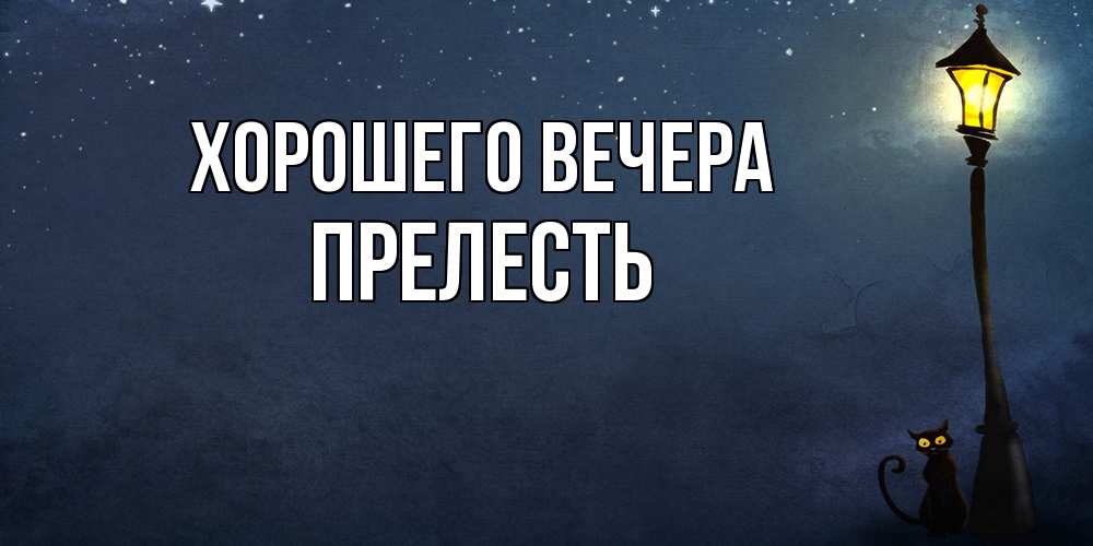 Картинка Хорошего вечера, прелесть
