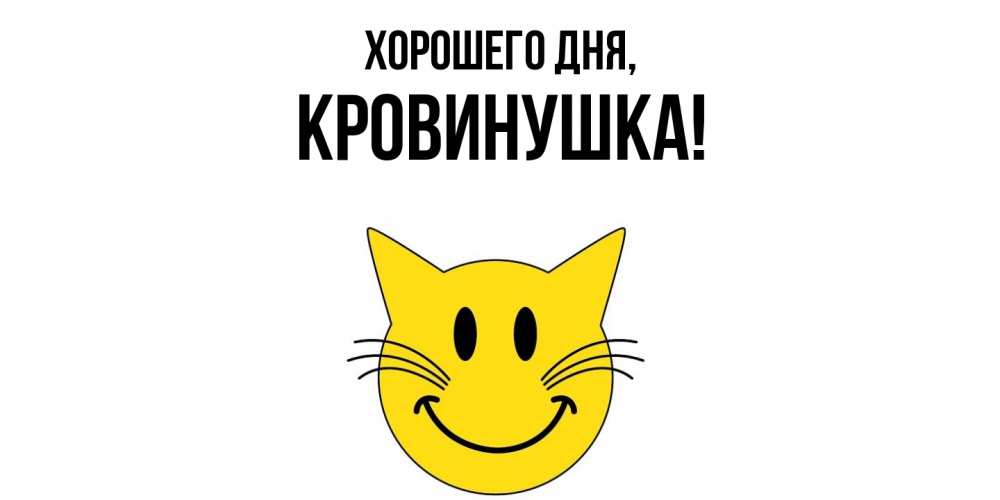 Открытка  для любимых и родных. кровинушка, Хорошего дня  