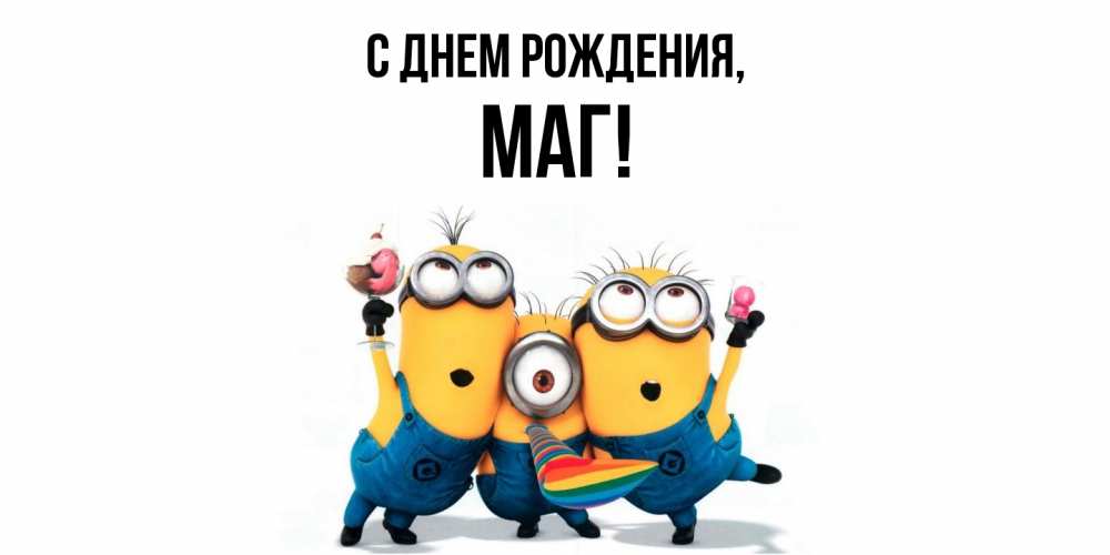 Открытка  для любимых и родных. маг, С днем рождения  