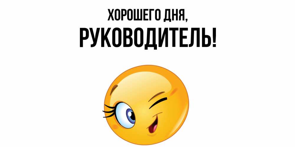Открытка  для любимых и родных. Руководитель, Хорошего дня  
