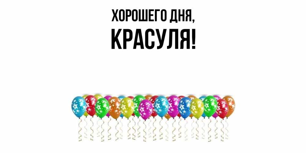 Открытка  для любимых и родных. красуля, Хорошего дня  