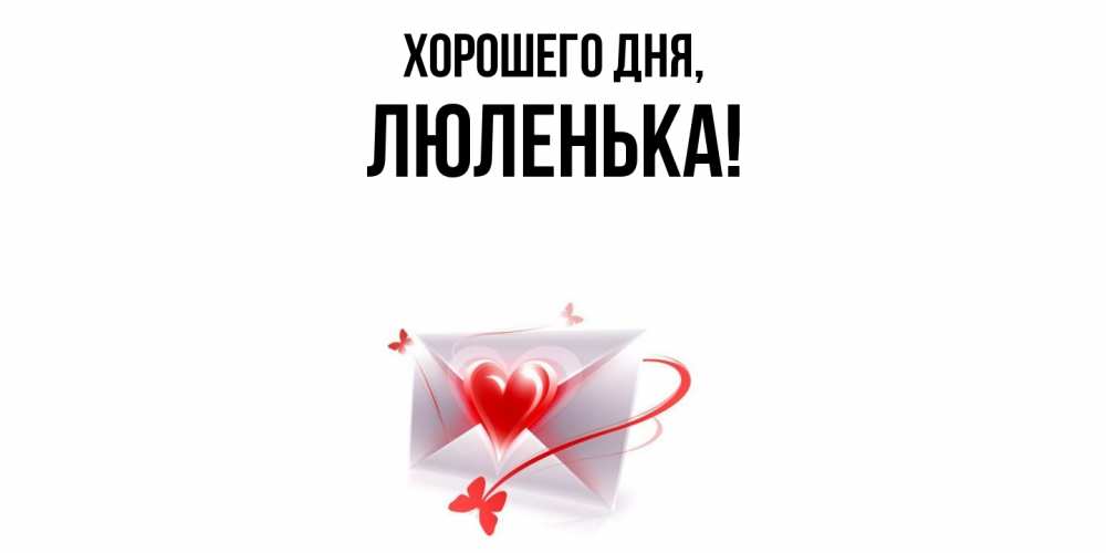 Открытка с именем, люленька, Хорошего дня