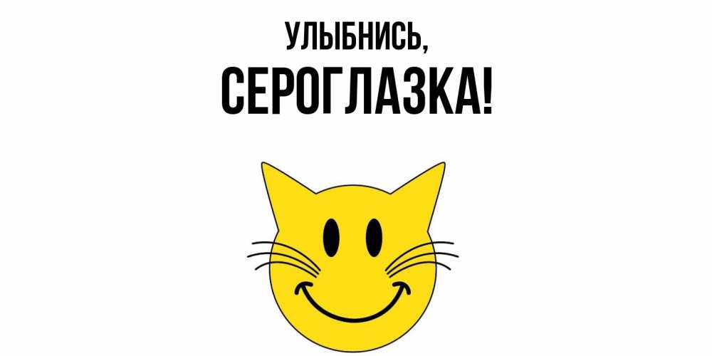 Открытка с именем, сероглазка, Улыбнись