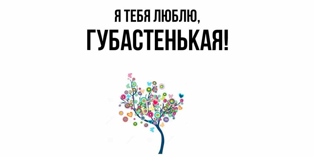 Открытка  для любимых и родных. губастенькая, Я тебя люблю  