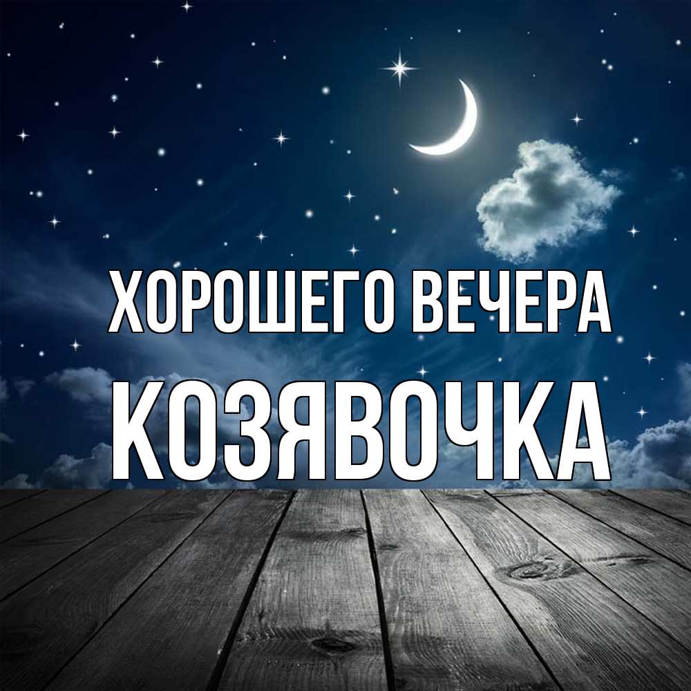 Открытка  для любимых и родных. козявочка, Хорошего вечера  
