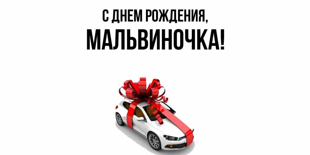 Открытка  для любимых и родных. мальвиночка, С днем рождения  