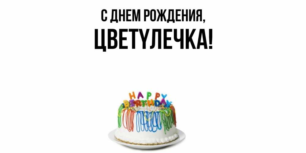 Открытка с именем, цветyлечка, С днем рождения