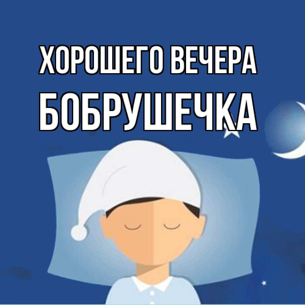Открытка  для любимых и родных. бобрушечка, Хорошего вечера  