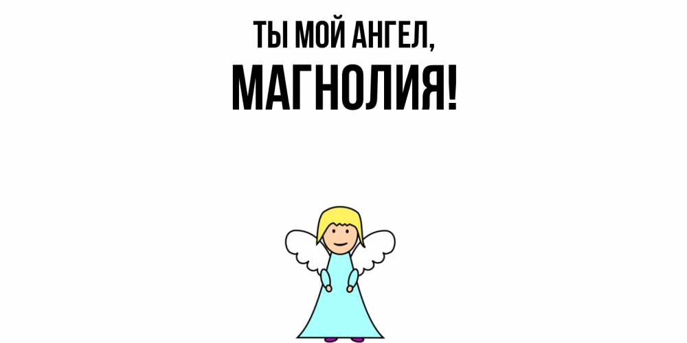 Открытка  для любимых и родных. магнолия, Ты мой ангел  