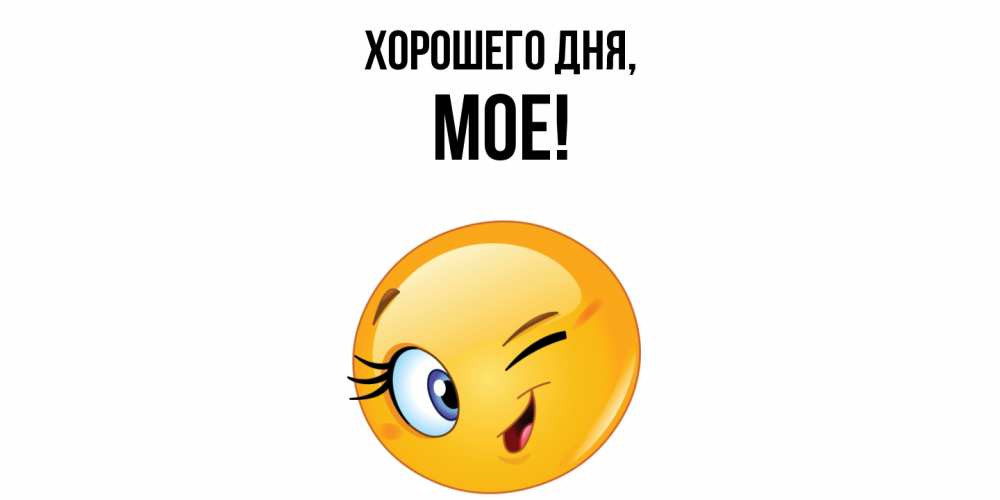 Открытка  для любимых и родных. мое, Хорошего дня  