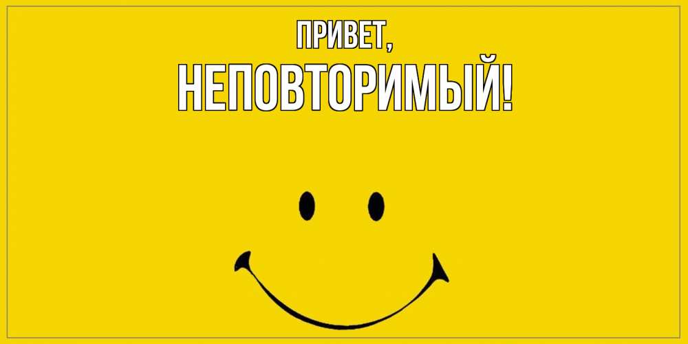 Открытка  для любимых и родных. неповторимый, Привет  