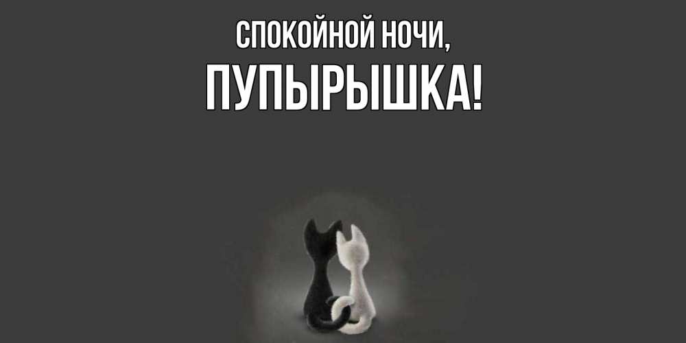 Открытка  для любимых и родных. пупырышка, Спокойной ночи  