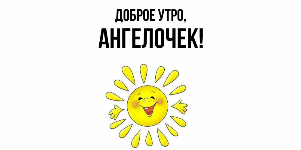 Картинка Доброе утро, ангелочек