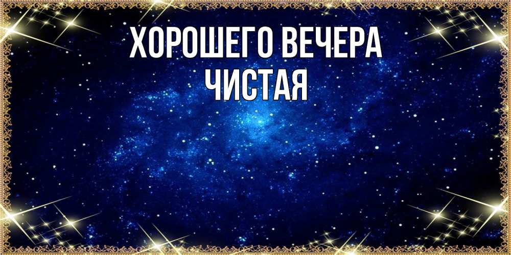 Открытка с именем, чистая, Хорошего вечера