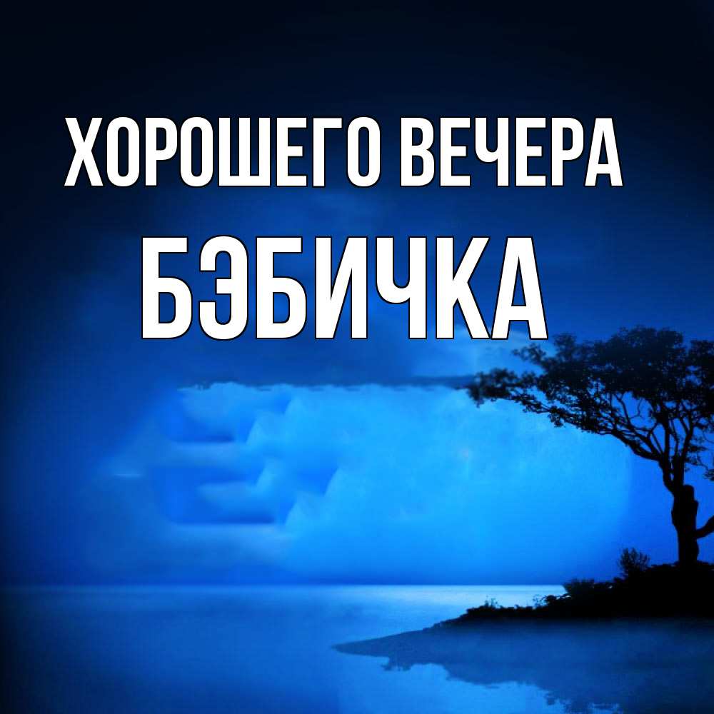 Открытка  для любимых и родных. бэбичка, Хорошего вечера  