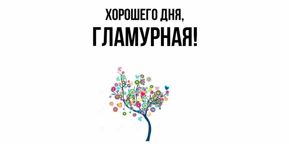 Открытка  для любимых и родных. гламурная, Хорошего дня  