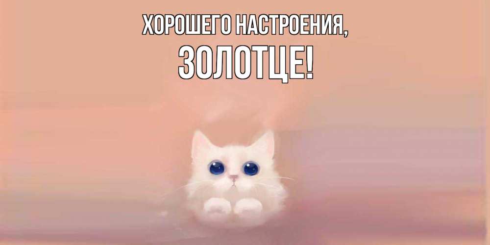 Открытка с именем, золотце, Хорошего настроения