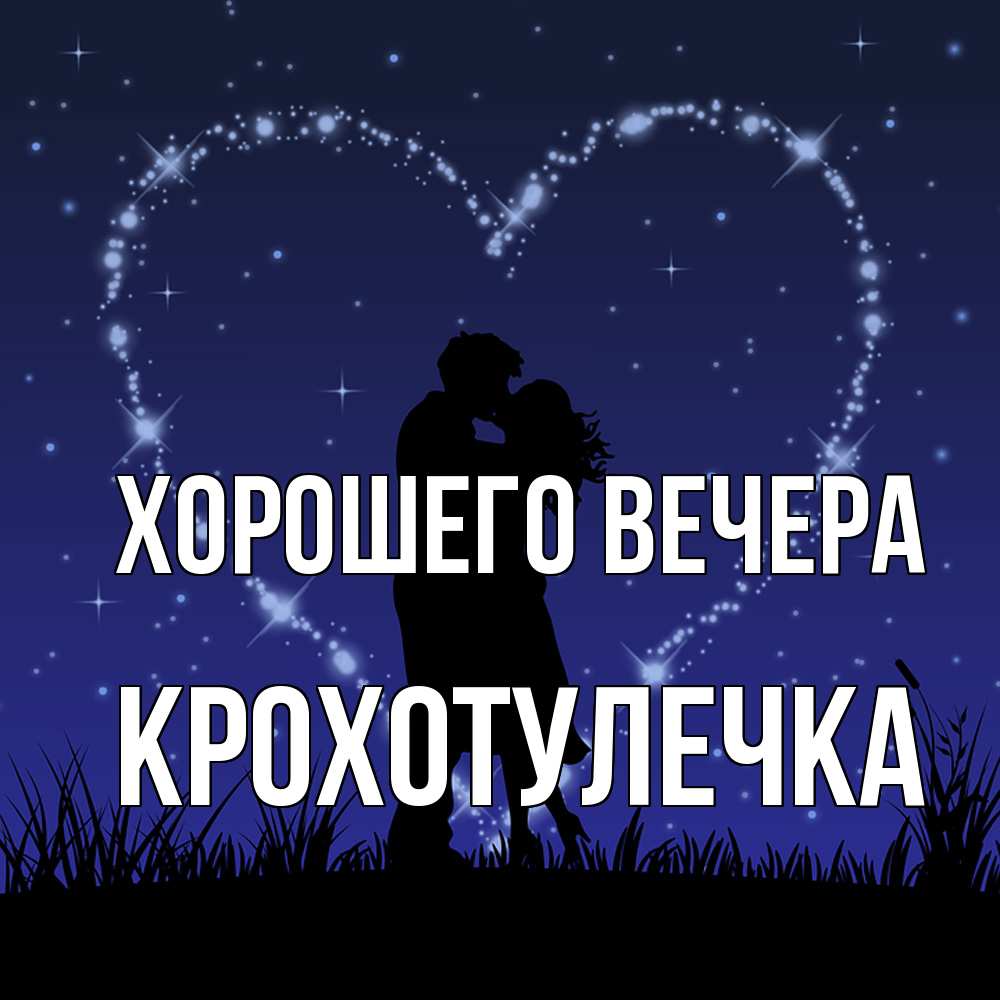 Картинка Хорошего вечера, крохотулечка