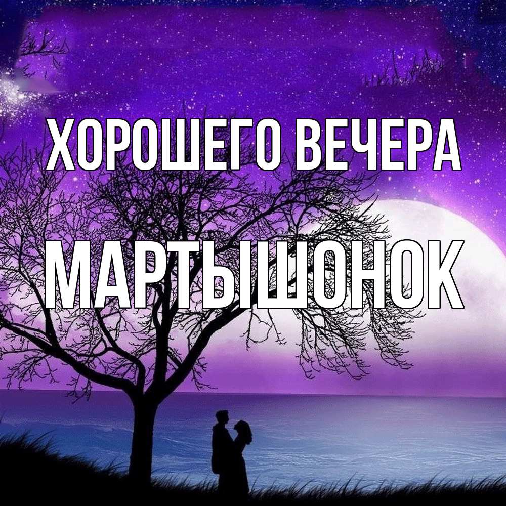 Картинка Хорошего вечера, маpтышонок