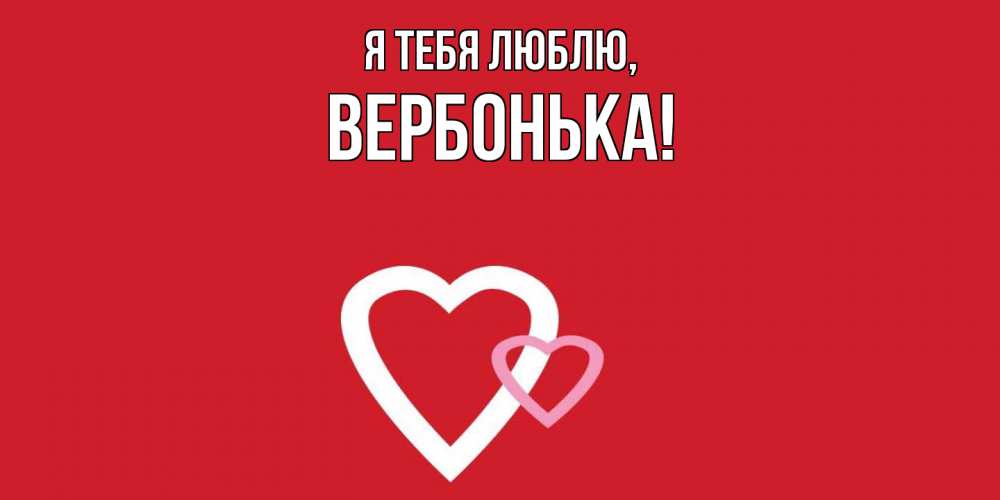 Открытка  для любимых и родных. вербонька, Я тебя люблю  