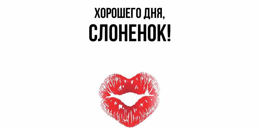 Открытка  для любимых и родных. слоненок, Хорошего дня  