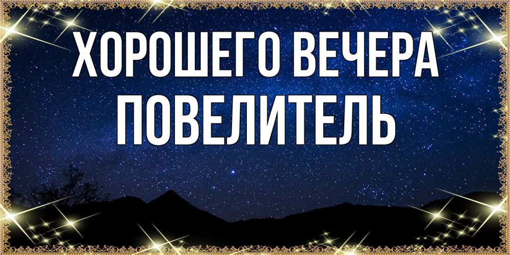 Картинка Хорошего вечера, Повелитель