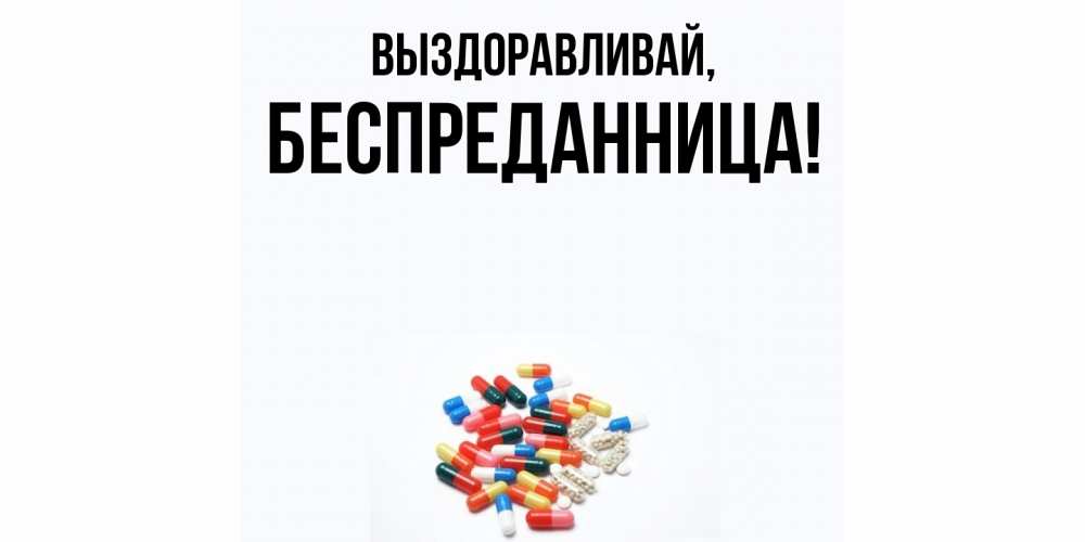Открытка с именем, беспреданница, Выздоравливай