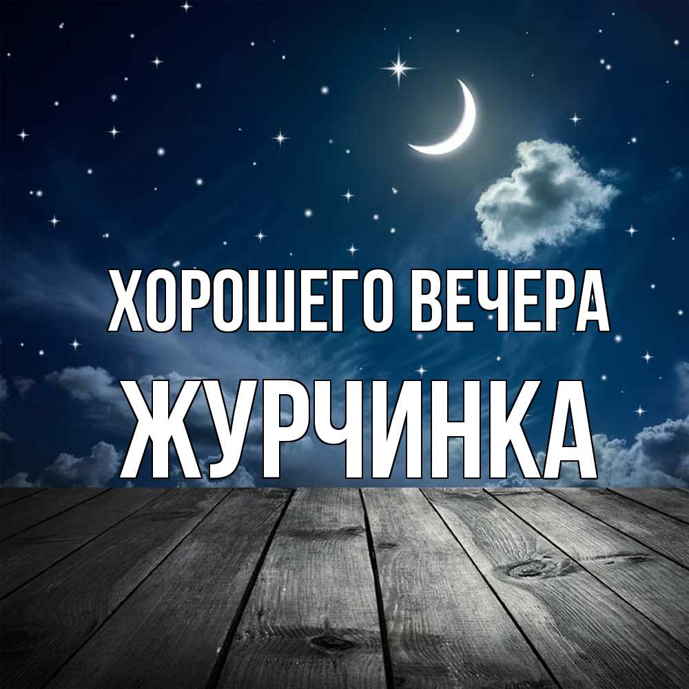 Картинка Хорошего вечера, журчинка