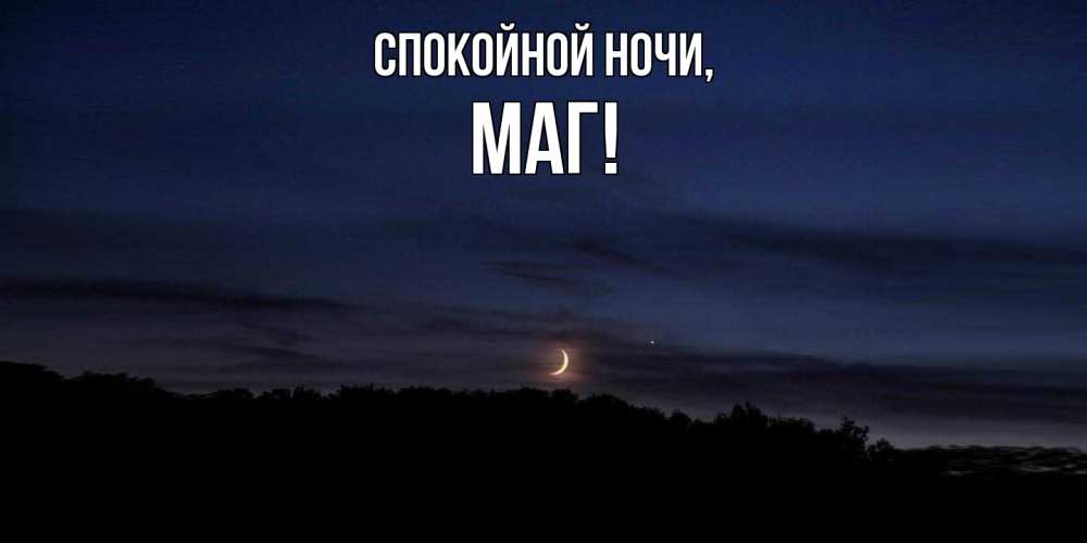 Картинка Спокойной ночи, маг