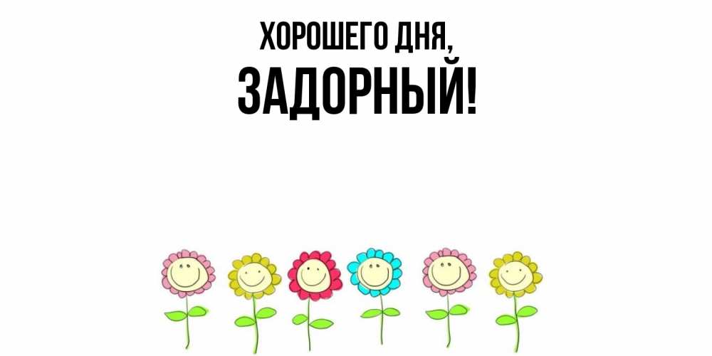 Открытка  для любимых и родных. задорный, Хорошего дня  