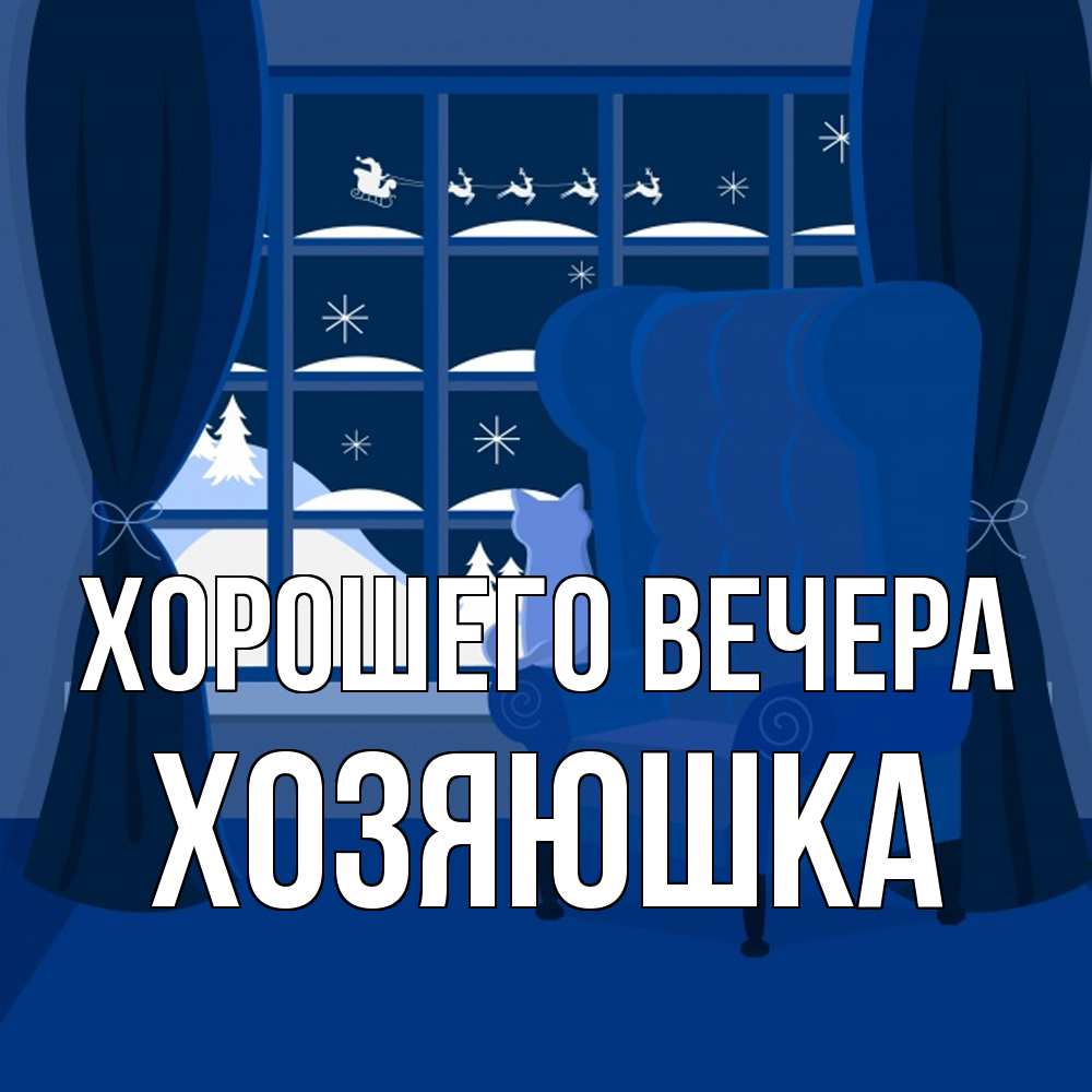 Открытка  для любимых и родных. хозяюшка, Хорошего вечера  
