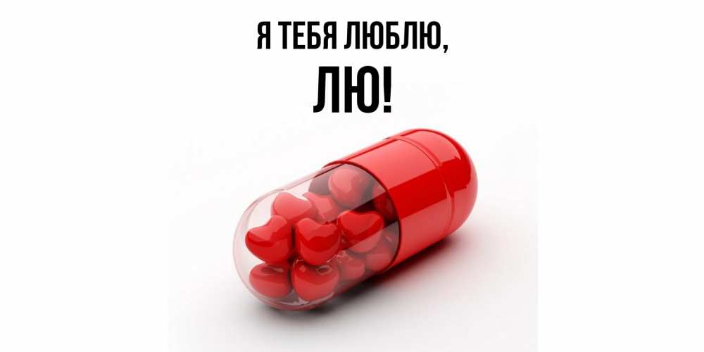 Открытка  для любимых и родных. лю, Я тебя люблю  