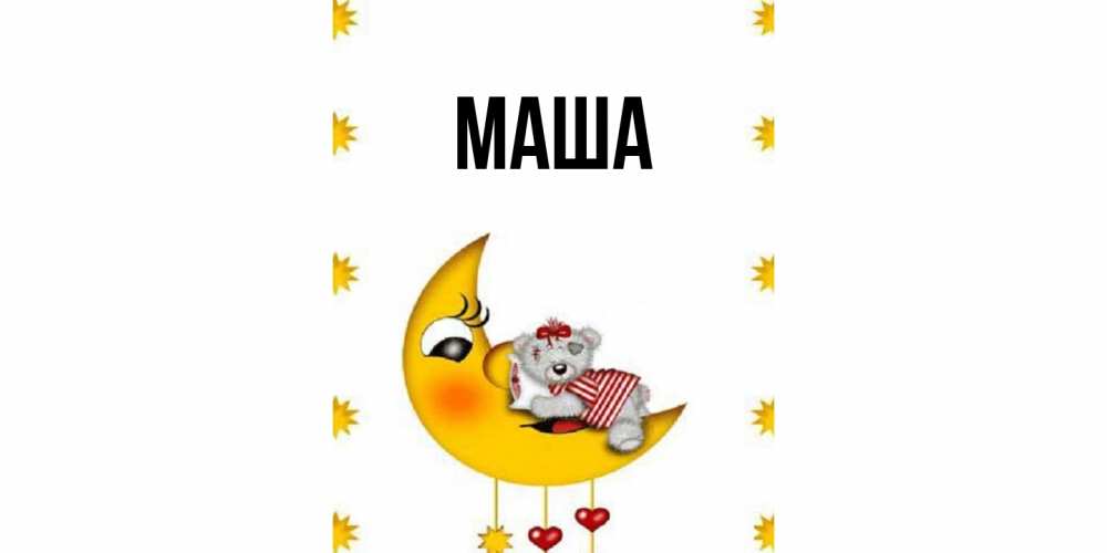Картинка  с именем , Маша