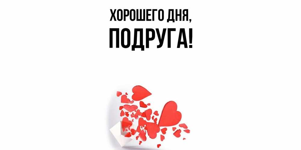 Картинка Хорошего дня, Подруга