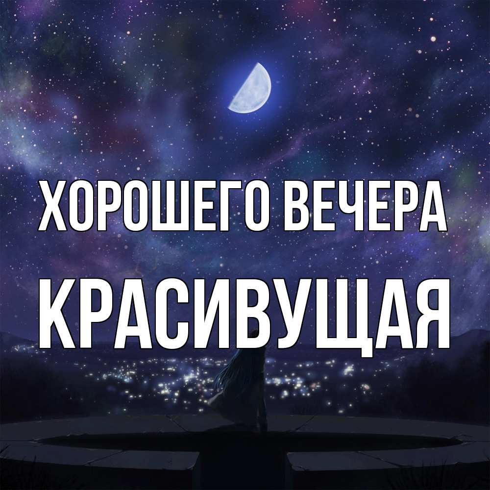 Открытка с именем, красивущая, Хорошего вечера