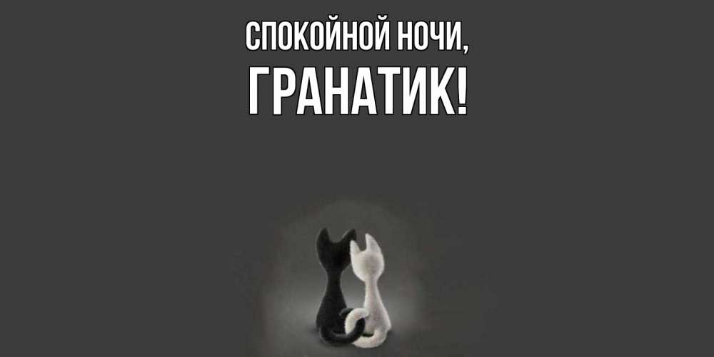 Открытка  для любимых и родных. гранатик, Спокойной ночи  