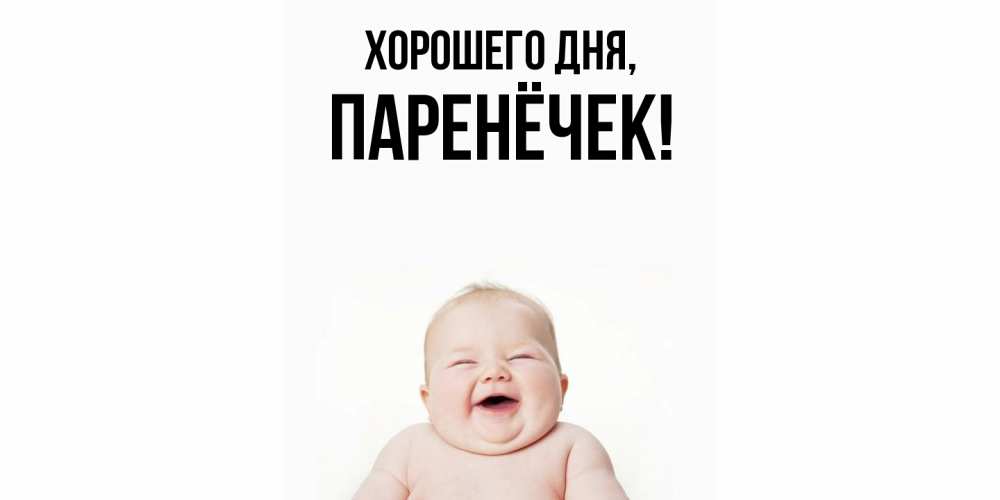 Картинка Хорошего дня, паренёчек