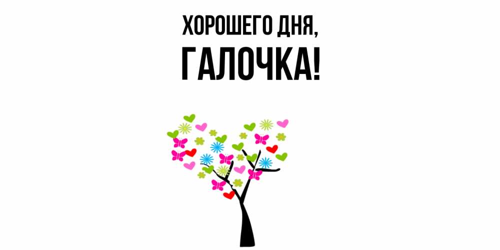 Открытка  для любимых и родных. галочка, Хорошего дня  