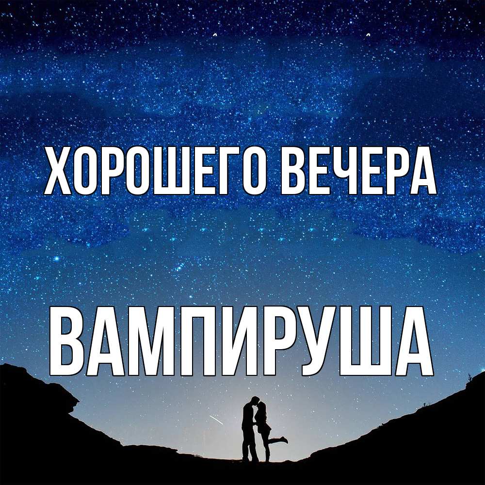 Открытка  для любимых и родных. вампируша, Хорошего вечера  