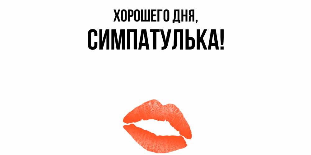 Открытка  для любимых и родных. симпатулька, Хорошего дня  