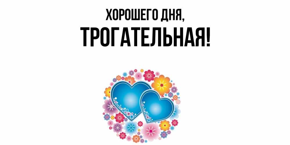 Открытка  для любимых и родных. трогательная, Хорошего дня  
