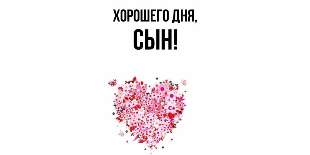 Картинка Хорошего дня, Сын