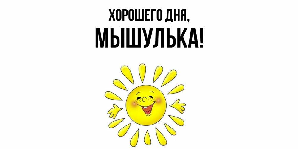 Открытка  для любимых и родных. мышулька, Хорошего дня  