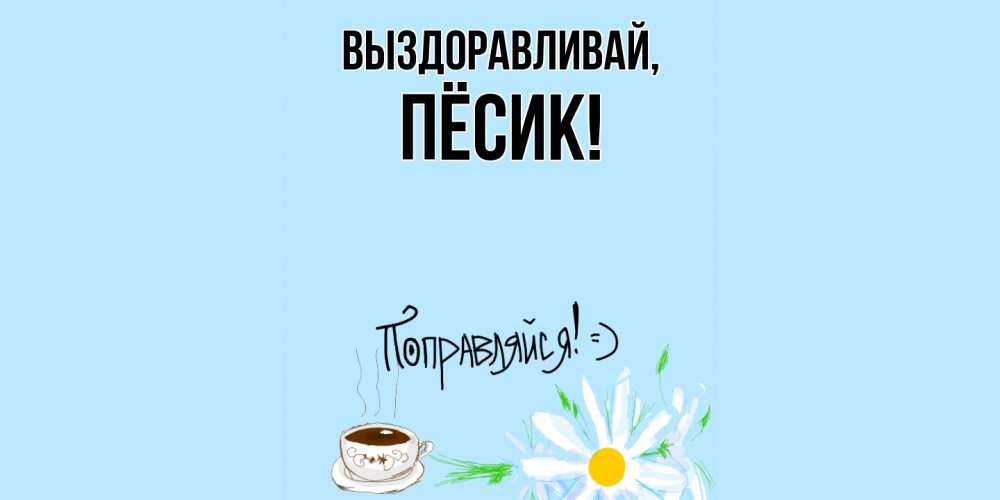 Открытка  для любимых и родных. пёсик, Выздоравливай  
