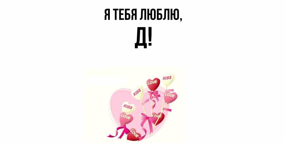 Картинка Я тебя люблю, Д