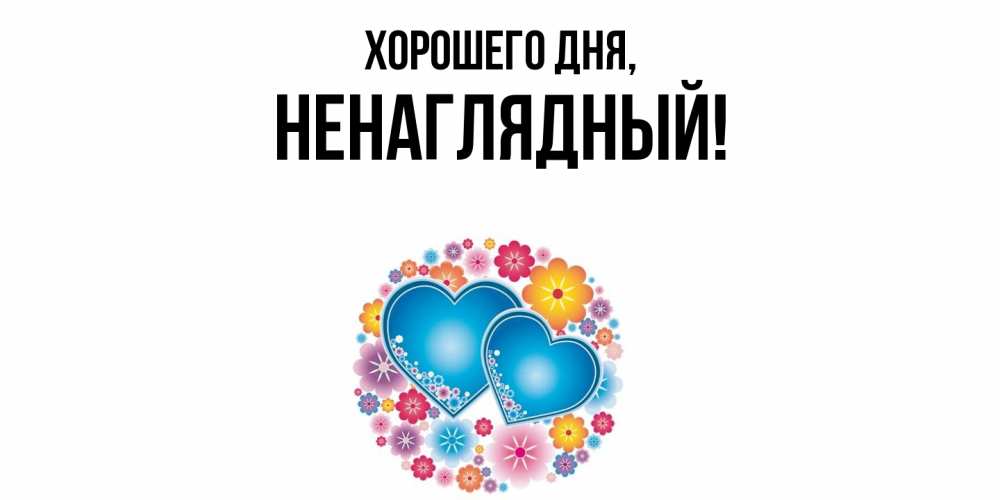 Картинка Хорошего дня, ненаглядный