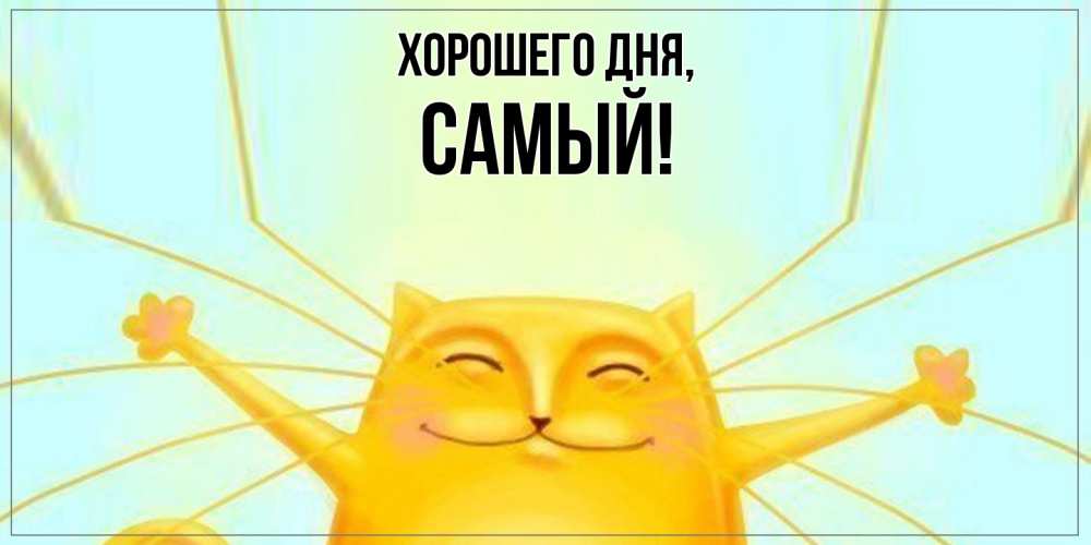Открытка  для любимых и родных. самый, Хорошего дня  